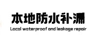 明光本地防水补漏